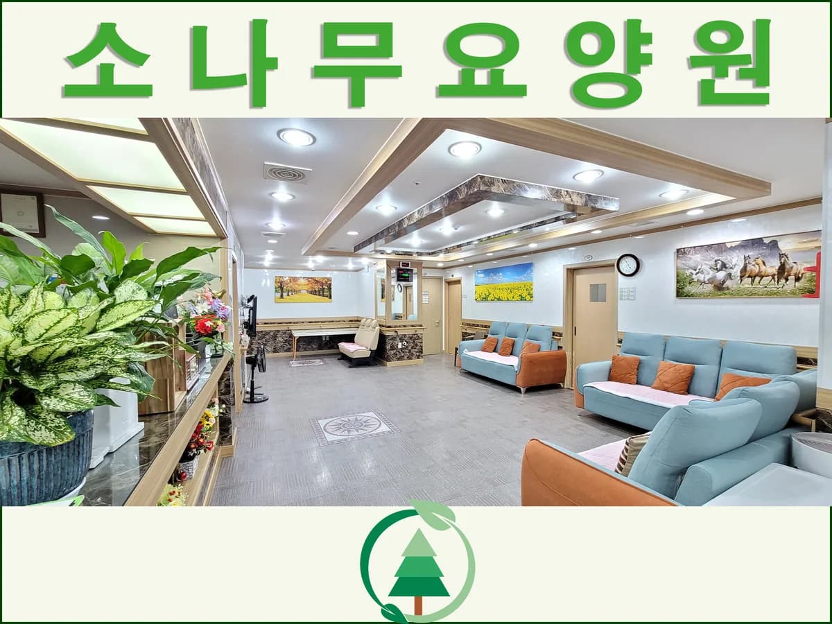 소나무요양원 이미지 2