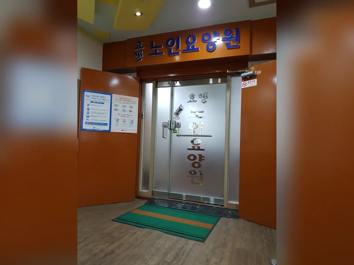 효행노인요양원 이미지 6