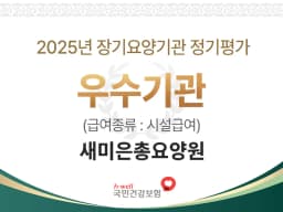 새미은총요양원