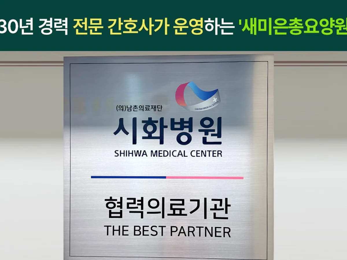 새미은총요양원 이미지 2