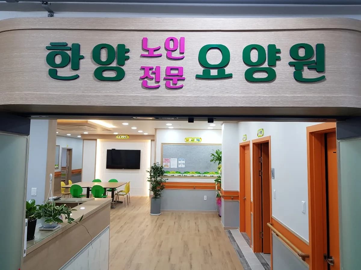 한양노인전문요양원 이미지 1