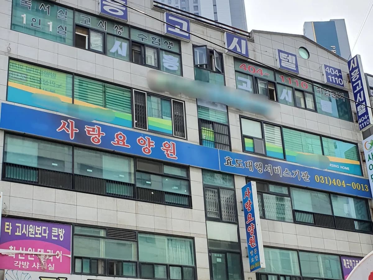 사랑요양원1 이미지 1
