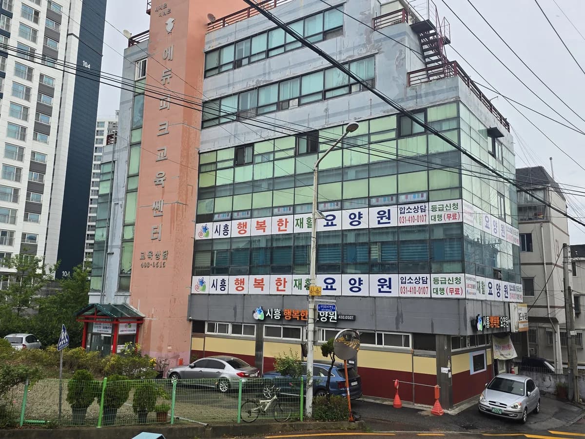 시흥행복한재활요양원 이미지 1