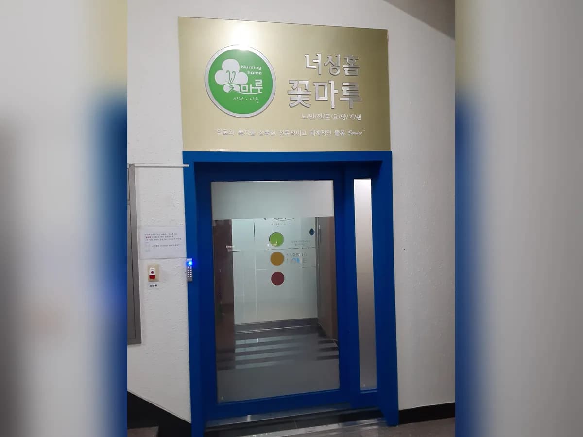 너싱홈꽃마루 이미지 4