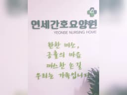 연세간호 요양원