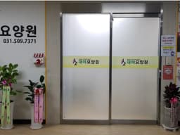 대야요양원
