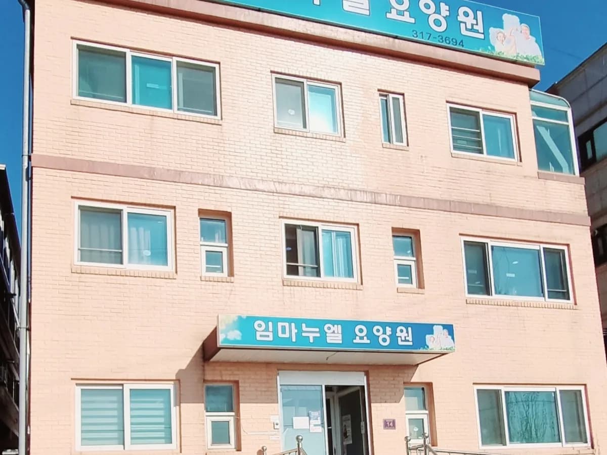 임마누엘요양원 이미지 1