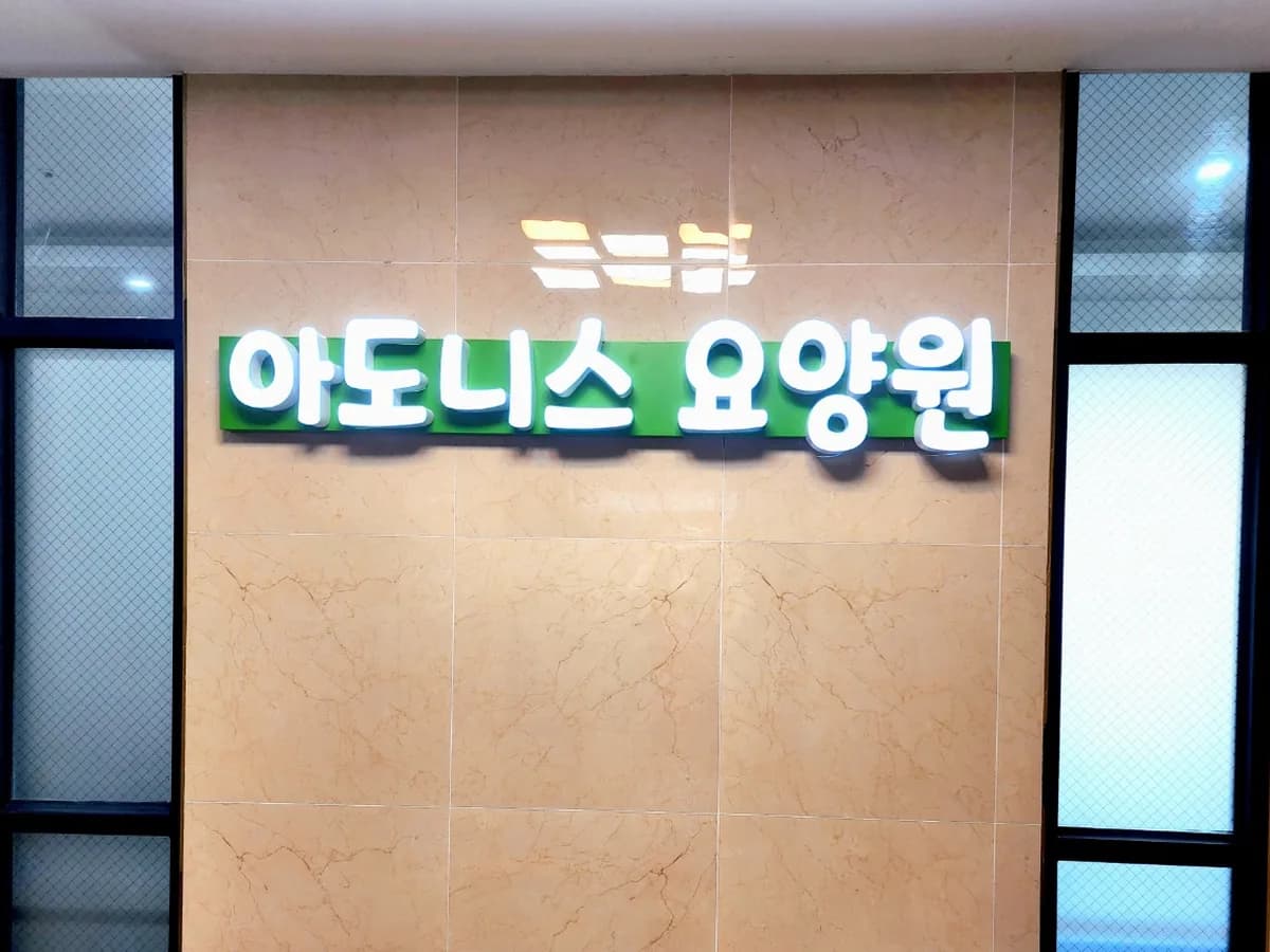 아도니스요양원 이미지 3