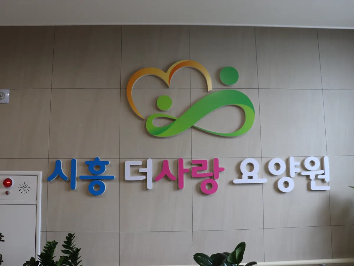 시흥더사랑요양원 이미지 4