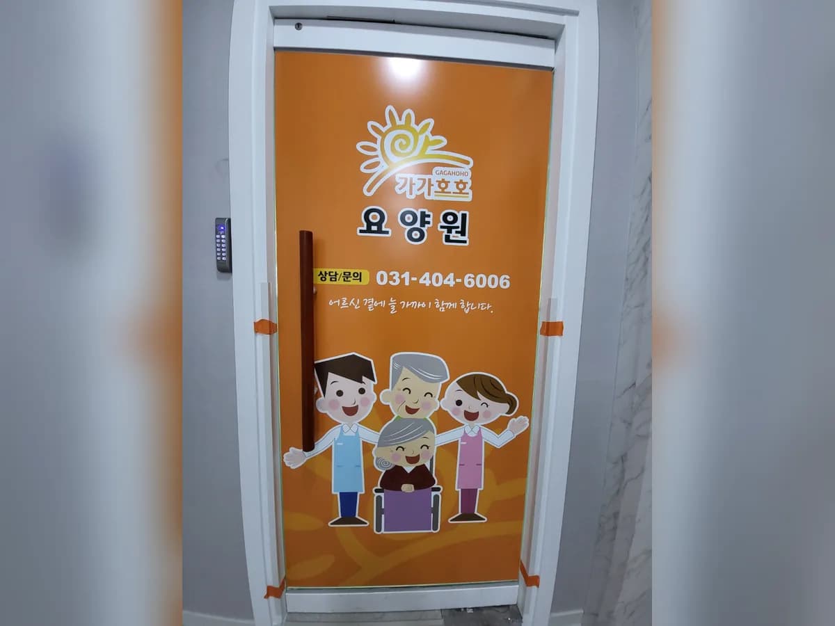 가가호호요양원 이미지 8