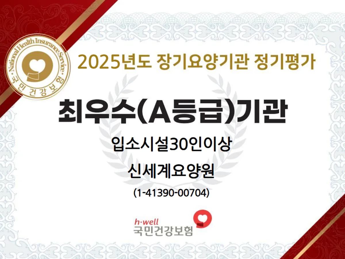 신세계요양원 이미지 1
