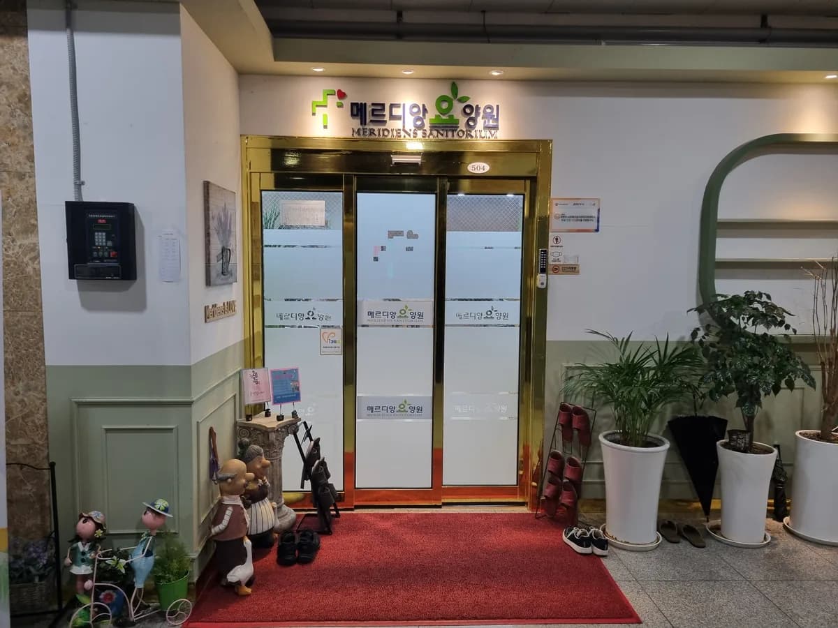 메르디앙요양원 이미지 1