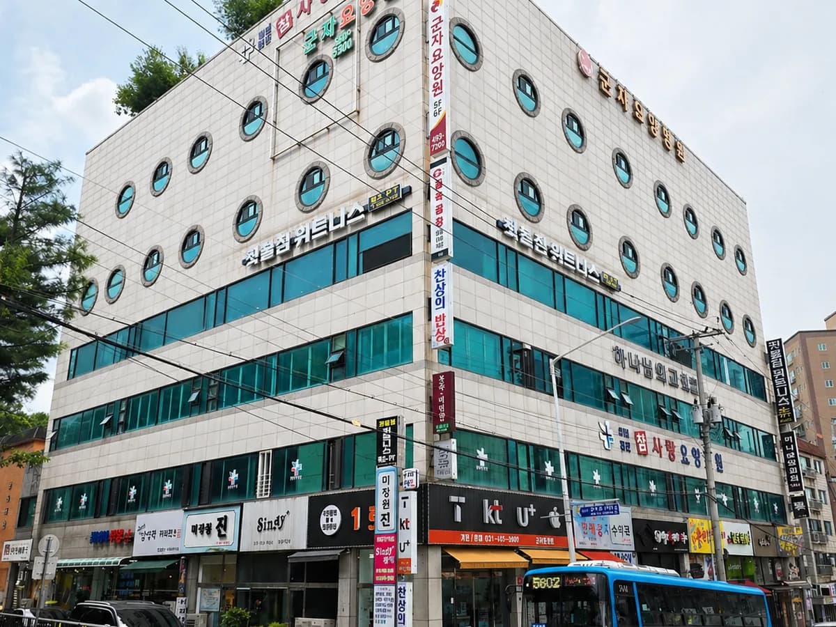 군자요양원 이미지 1