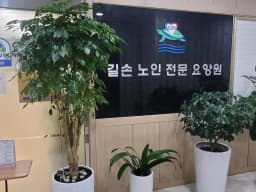 길손노인전문요양원