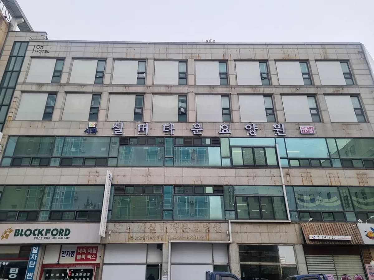 시화실버타운요양원 이미지 1