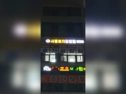 시흥효자요양원