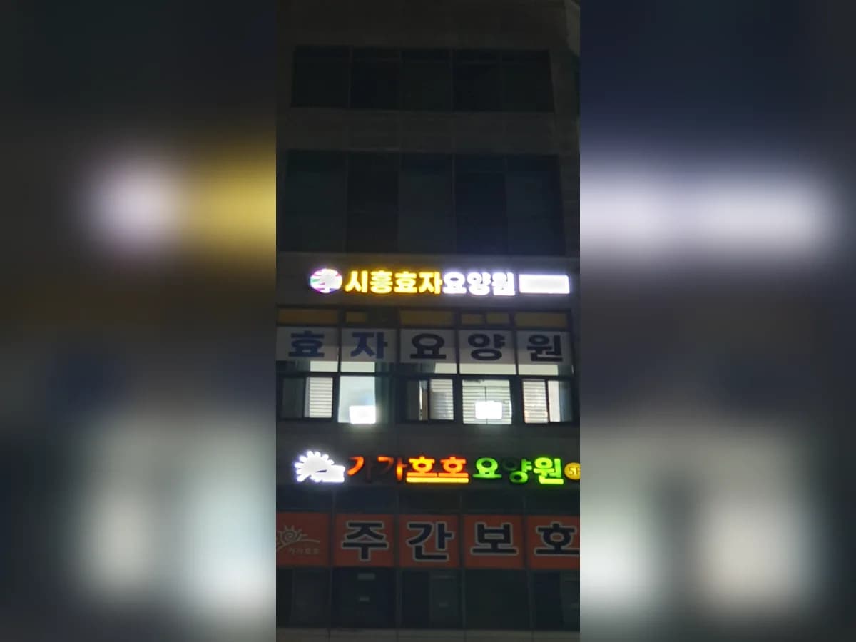 시흥효자요양원 이미지 1