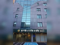꽃가람노인전문요양원