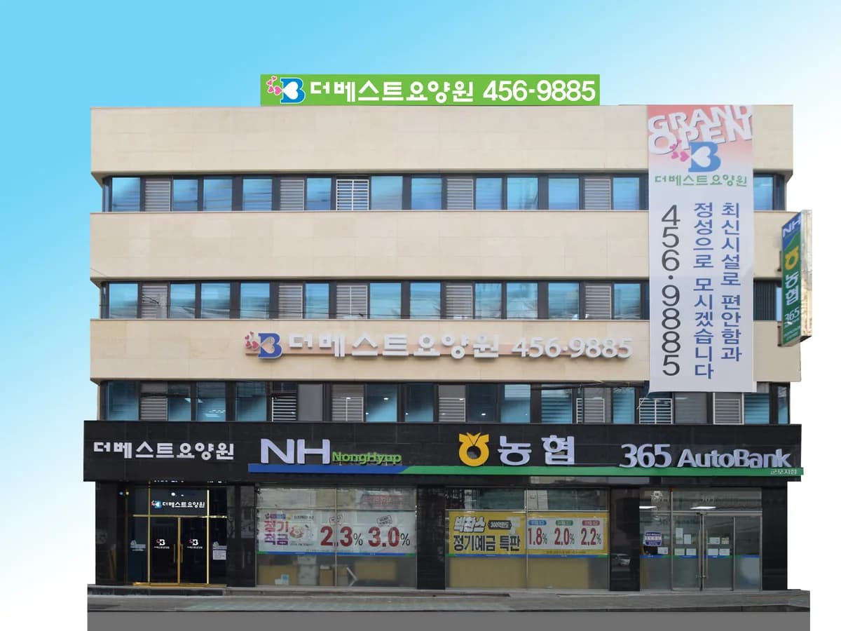 더베스트요양원 이미지 1