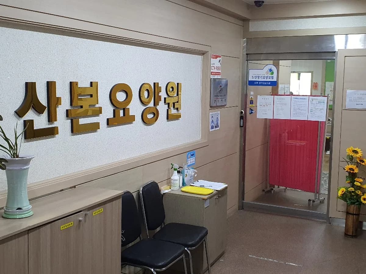산본요양원 이미지 4