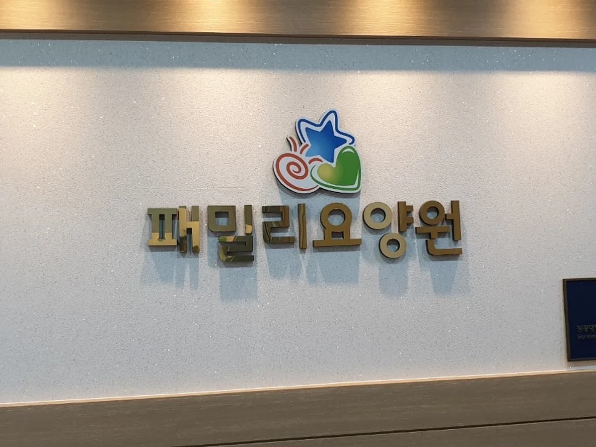 패밀리요양원 이미지 1
