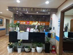 산본해피요양원