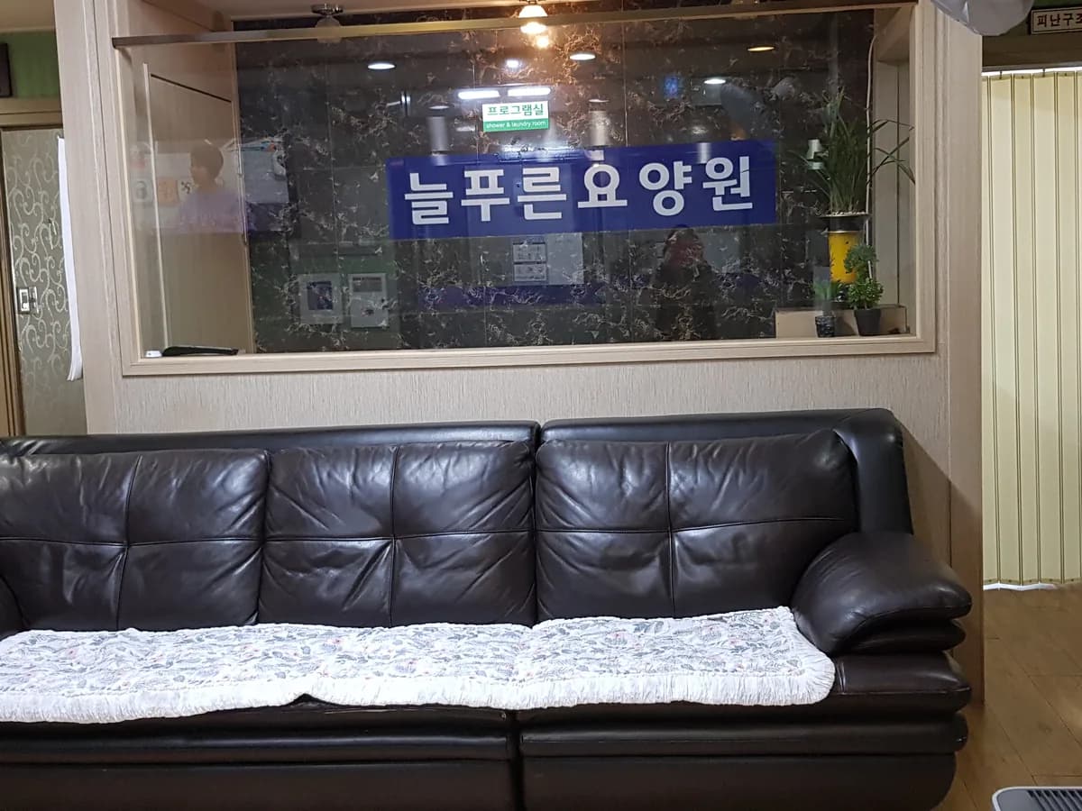 늘푸른요양원3 이미지 1