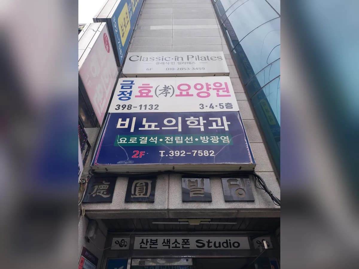 금정효요양원1호점 이미지 1