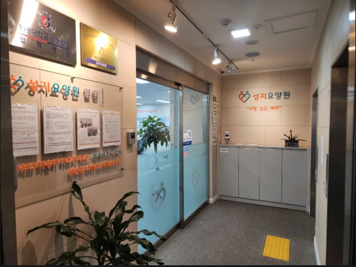 성지요양원 이미지 1
