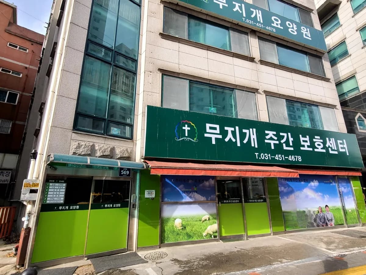 무지개요양원 이미지 1