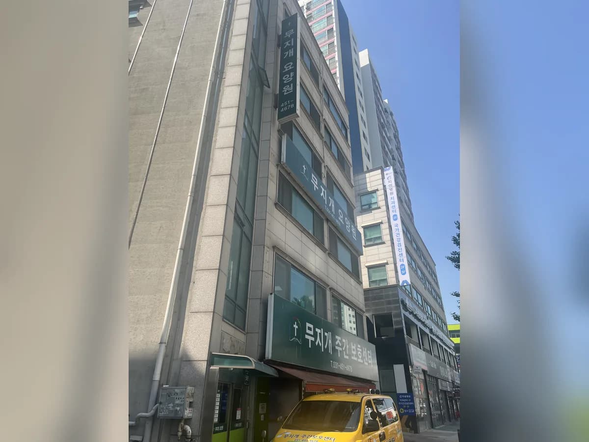 무지개요양원 이미지 2