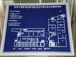 건강누리 의왕시립 노인요양원