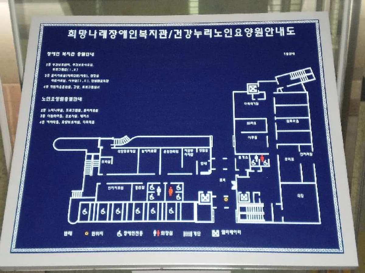 건강누리 의왕시립 노인요양원 이미지 1