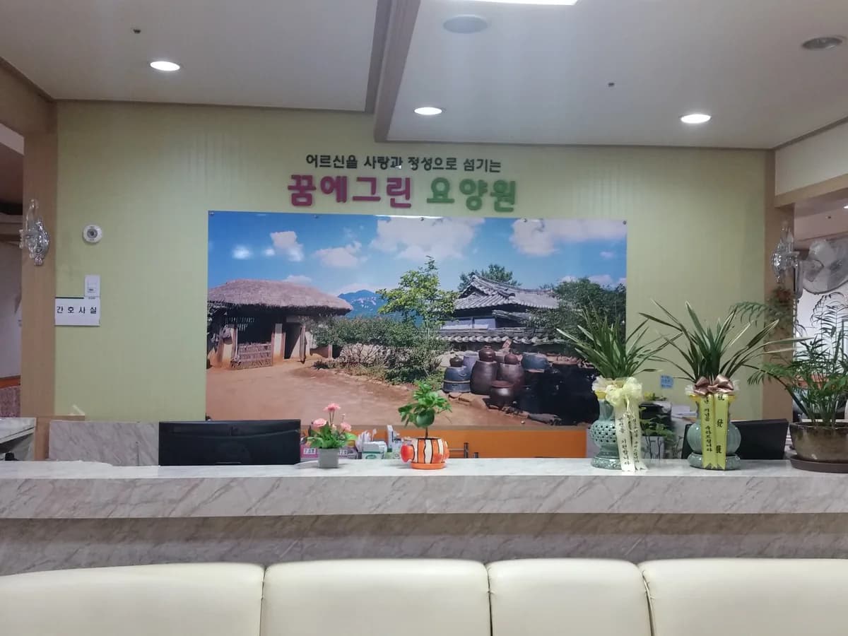꿈에그린요양원 이미지 3