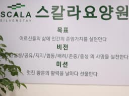 스칼라요양원