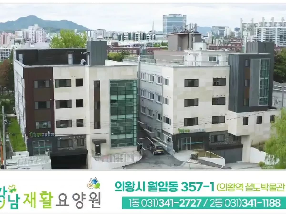 강남재활요양원1동 이미지 1
