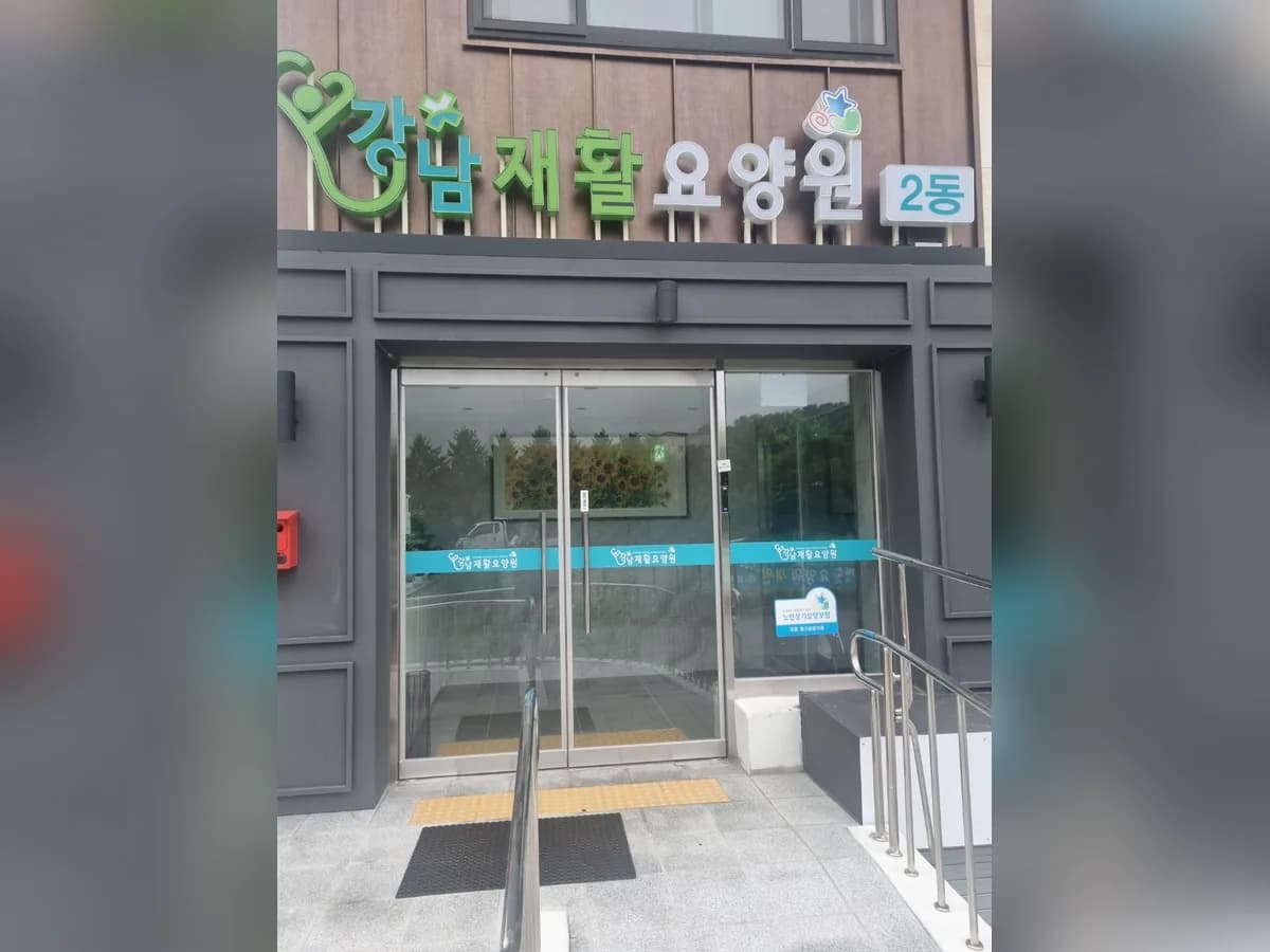 강남재활요양원2동 이미지 2