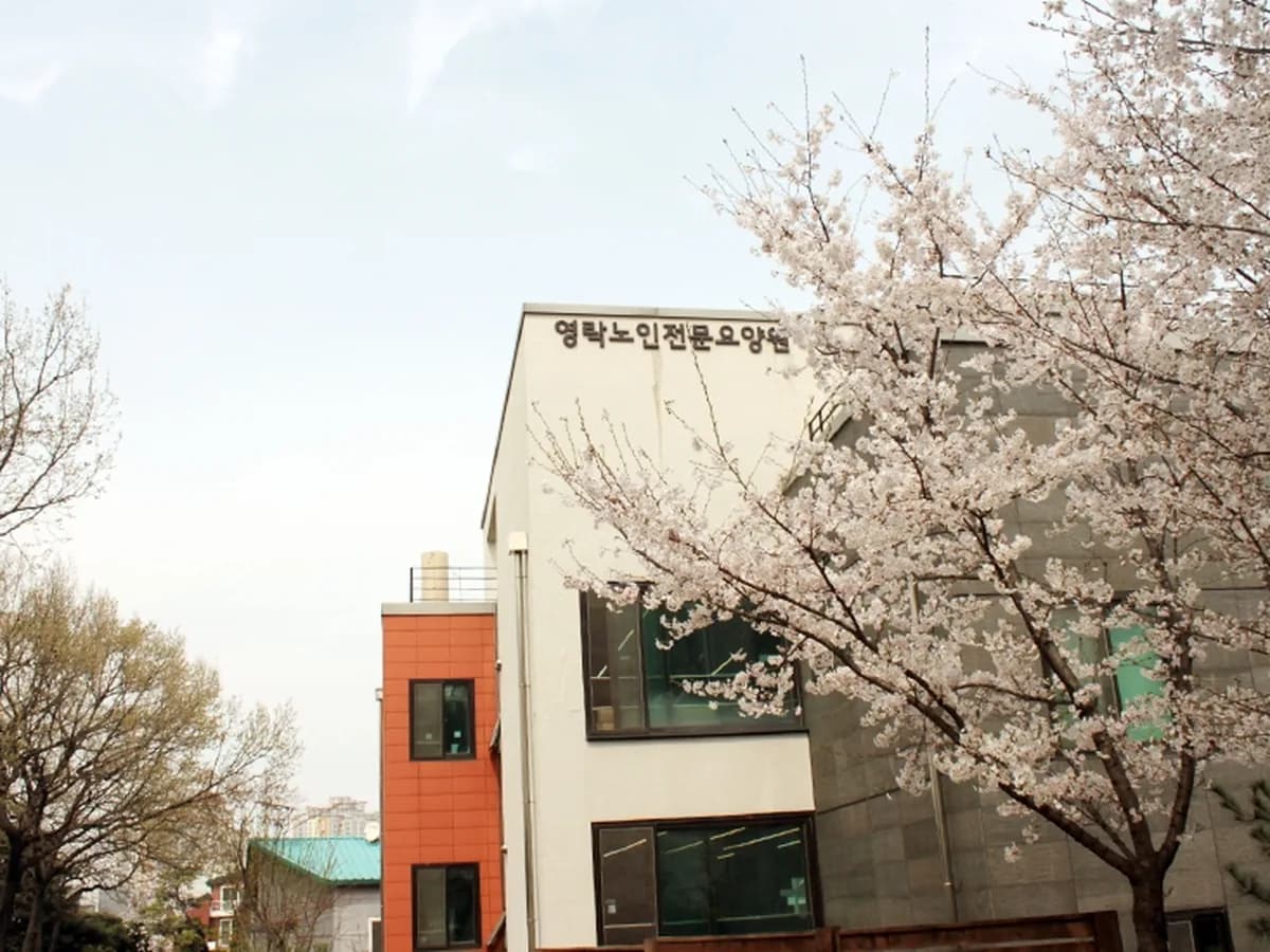 영락노인전문요양원 이미지 1