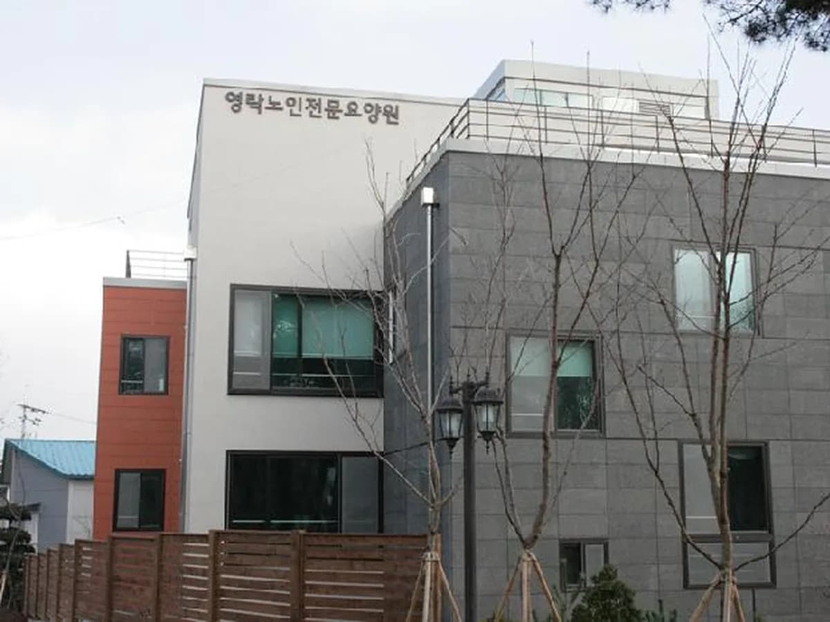 영락노인전문요양원 이미지 5
