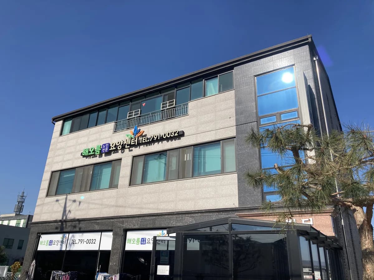 해오름요양센터 이미지 2