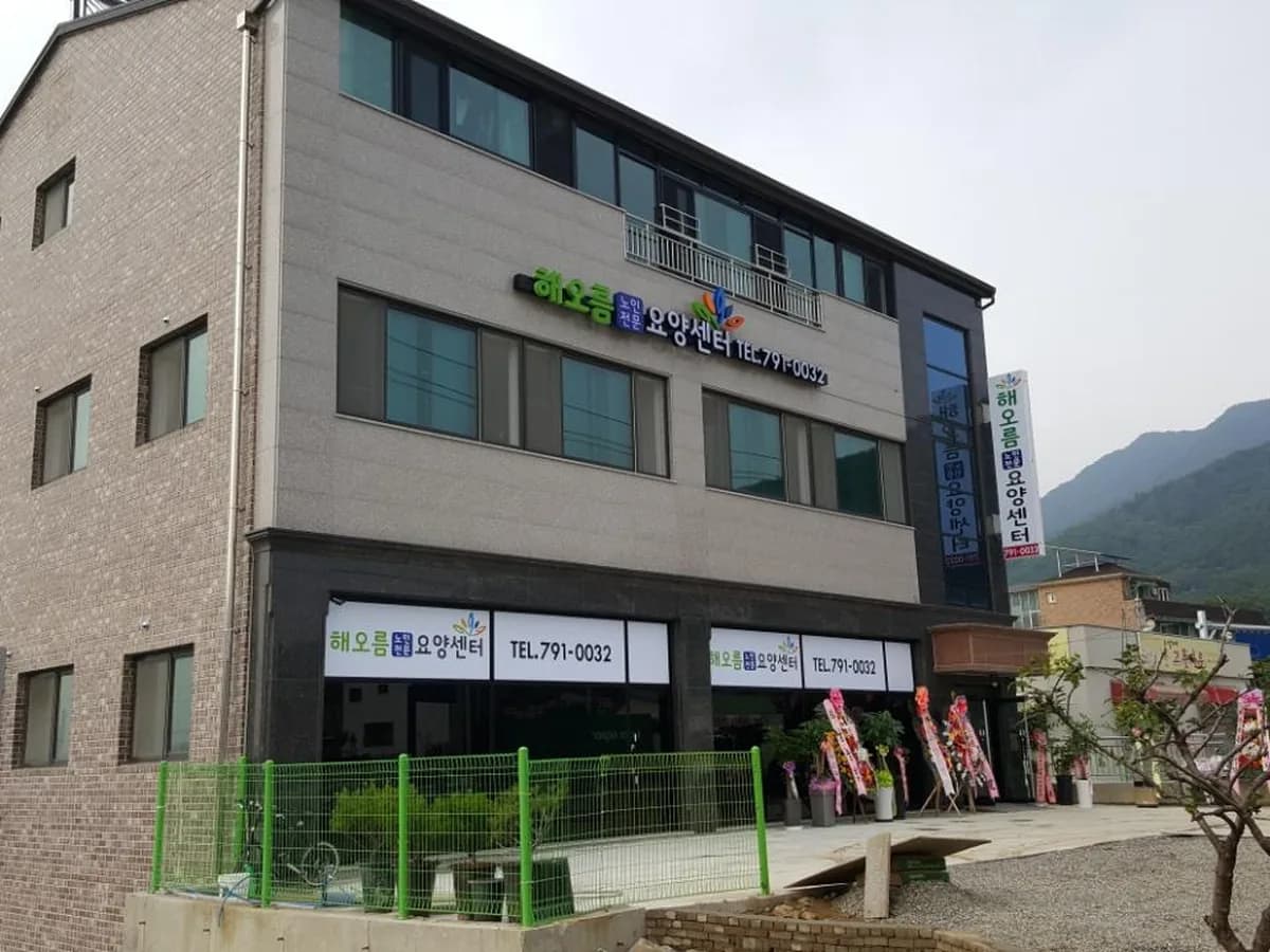 해오름요양센터 이미지 3