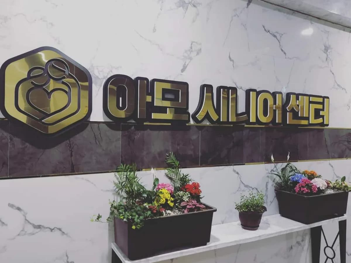 아모시니어센터 이미지 8