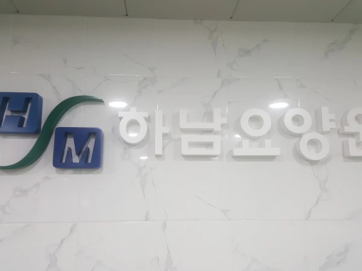 하남요양원 이미지 1