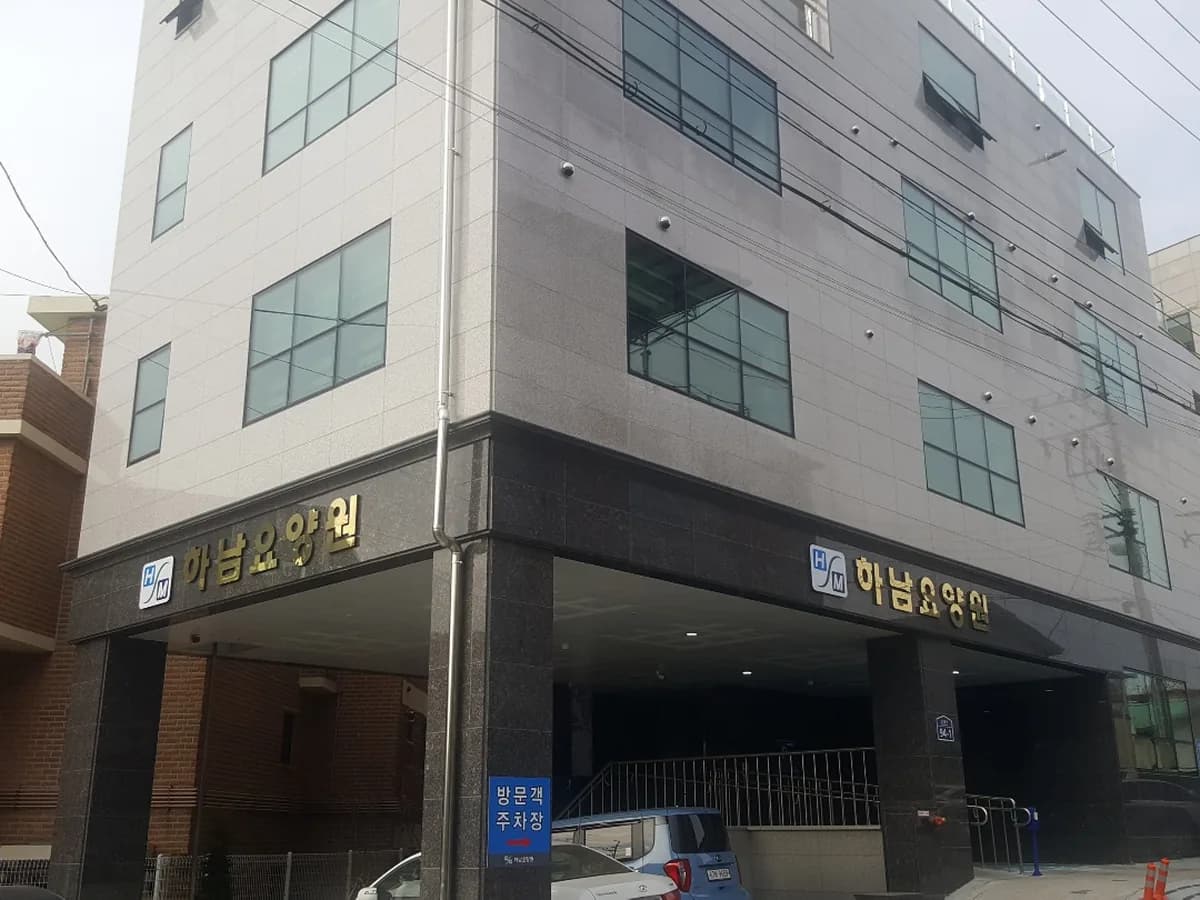하남요양원 이미지 2