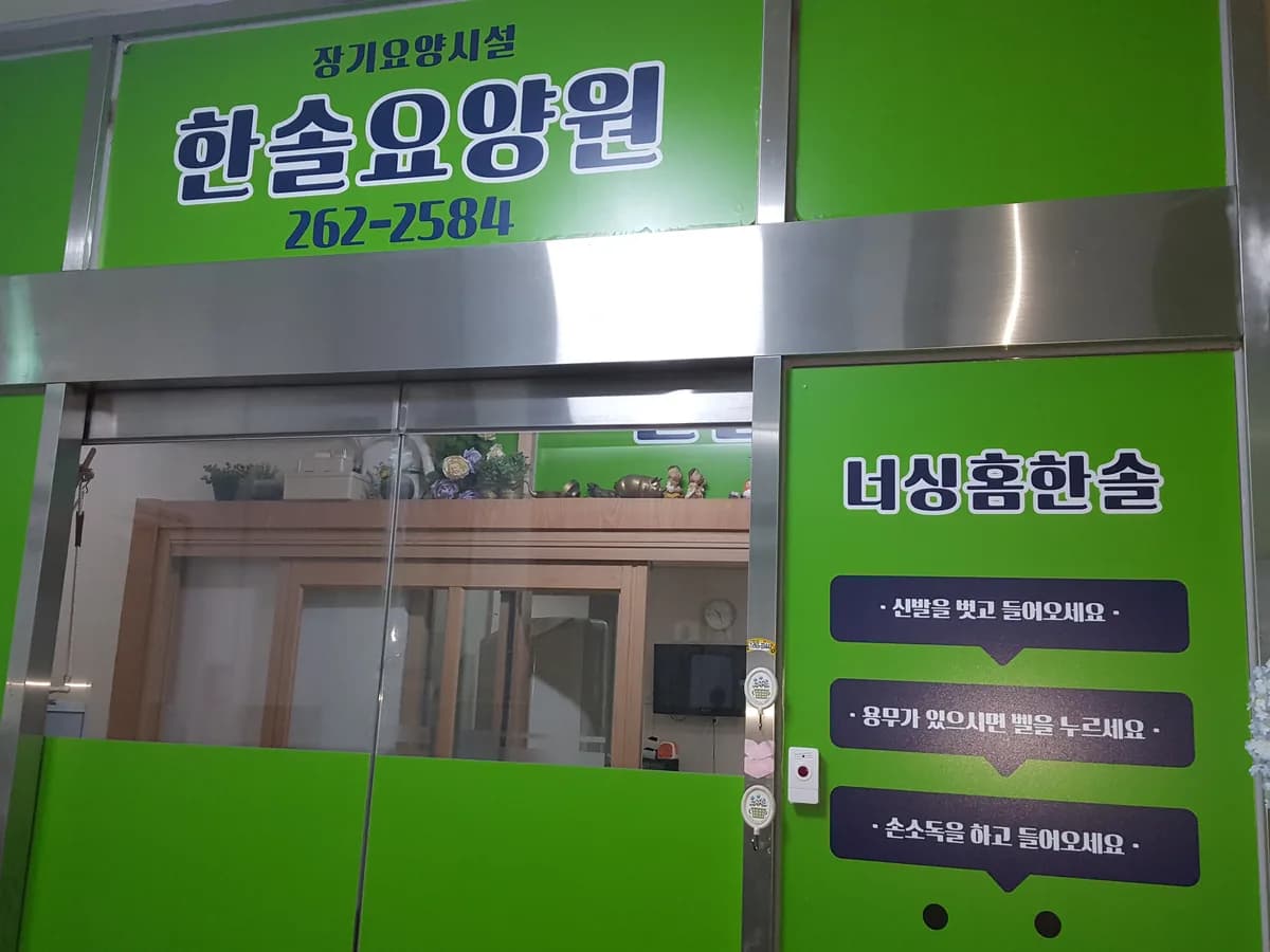 너싱홈 한솔 이미지 5