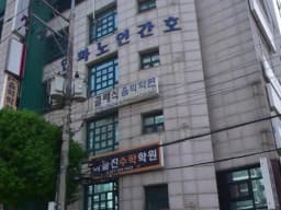 연화노인간호센터