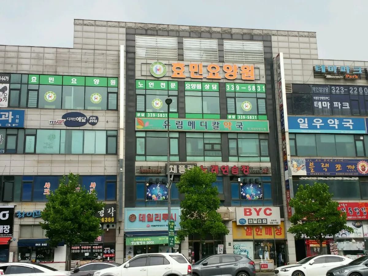 용인효민요양원 이미지 1