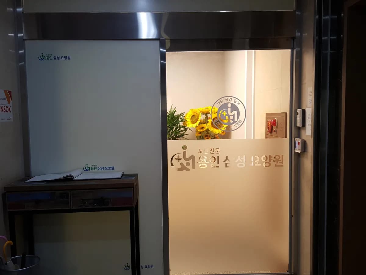 용인삼성노인전문요양원 이미지 2