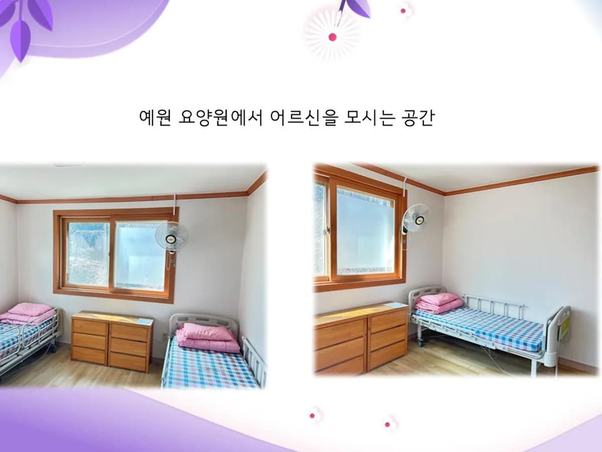 예원요양원 이미지 3