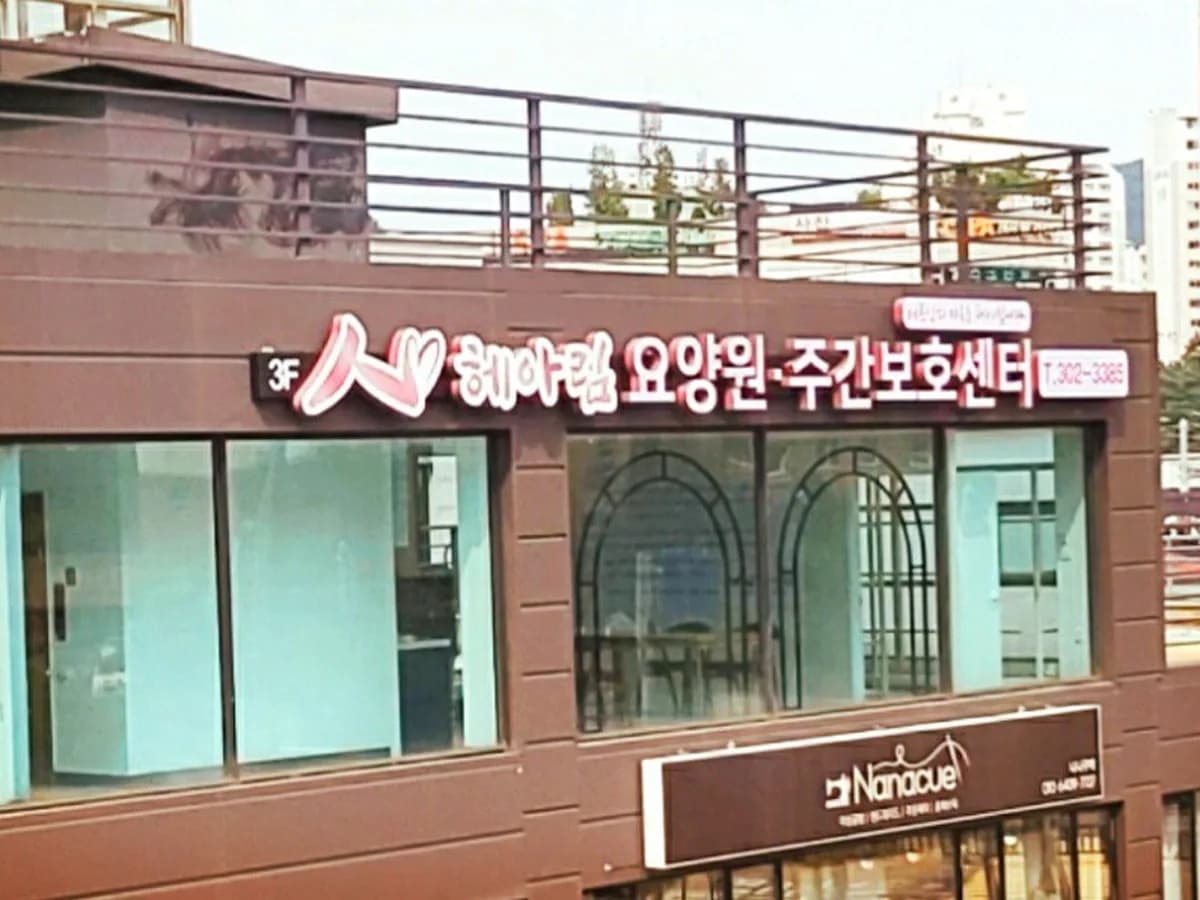 헤아림요양원 이미지 2